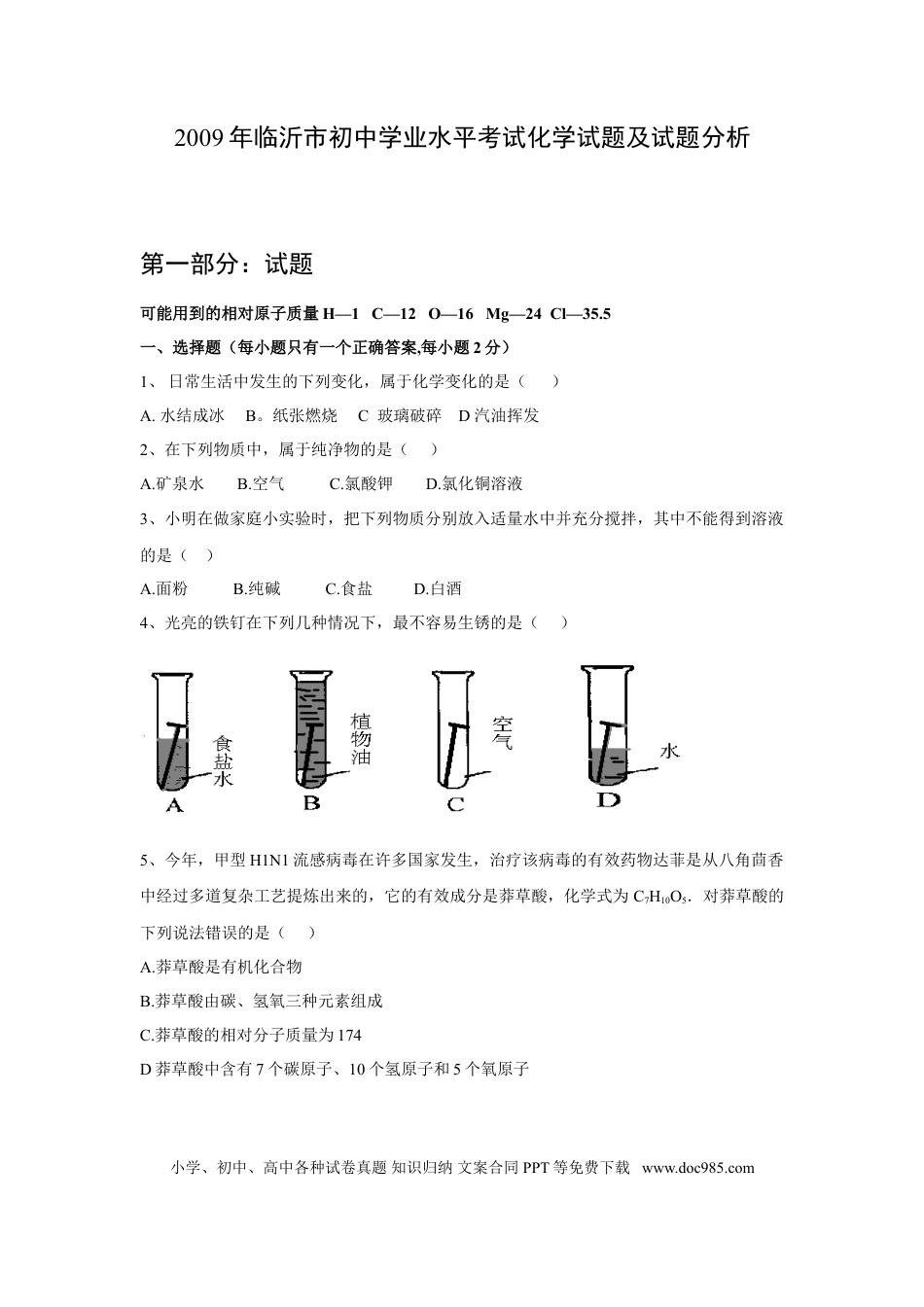 【中考历年真题】2009年山东省临沂市中考化学试题及答案.doc