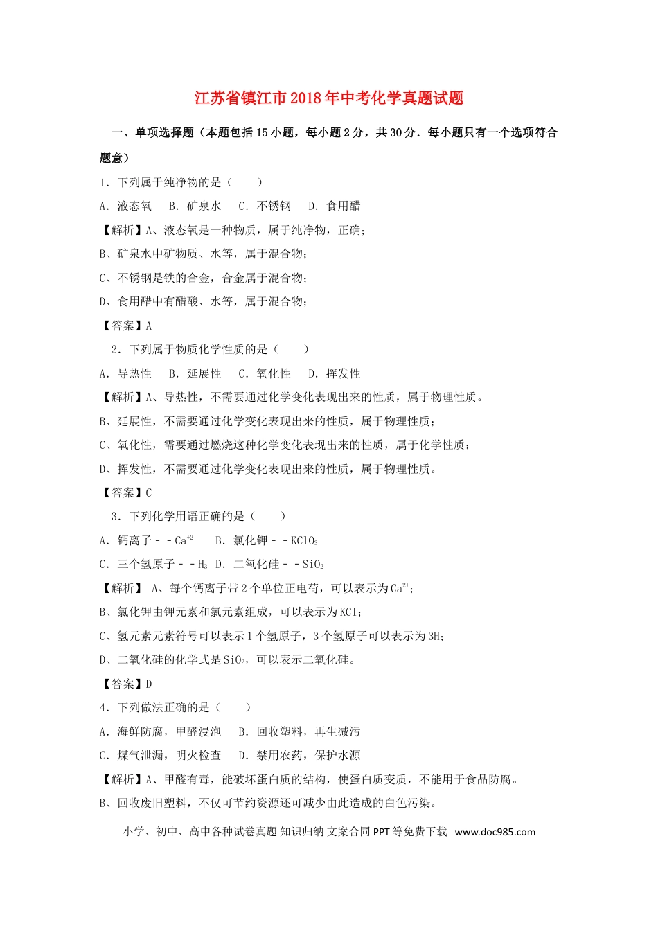 【中考历年真题】江苏省镇江市2018年中考化学真题试题（含解析）.doc