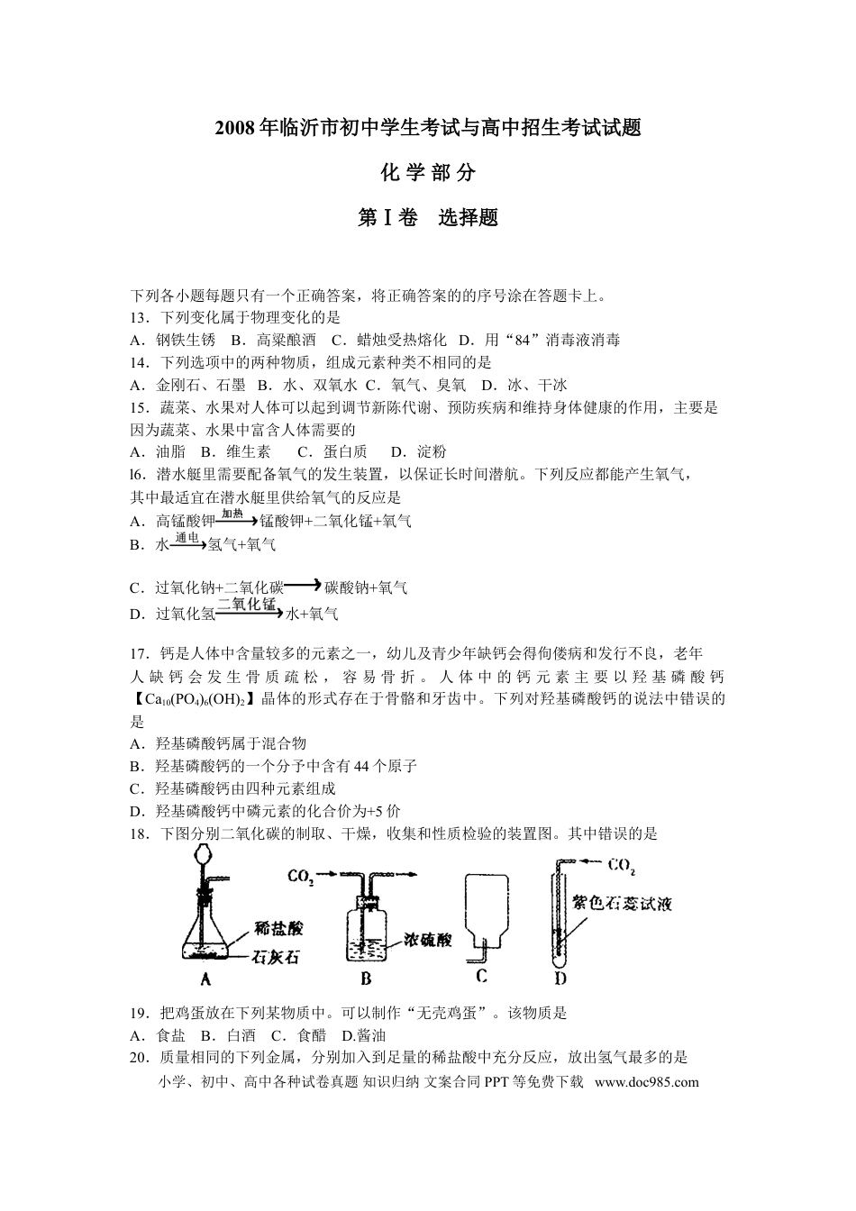 【中考历年真题】2008年山东省临沂市中考化学试题及答案.doc