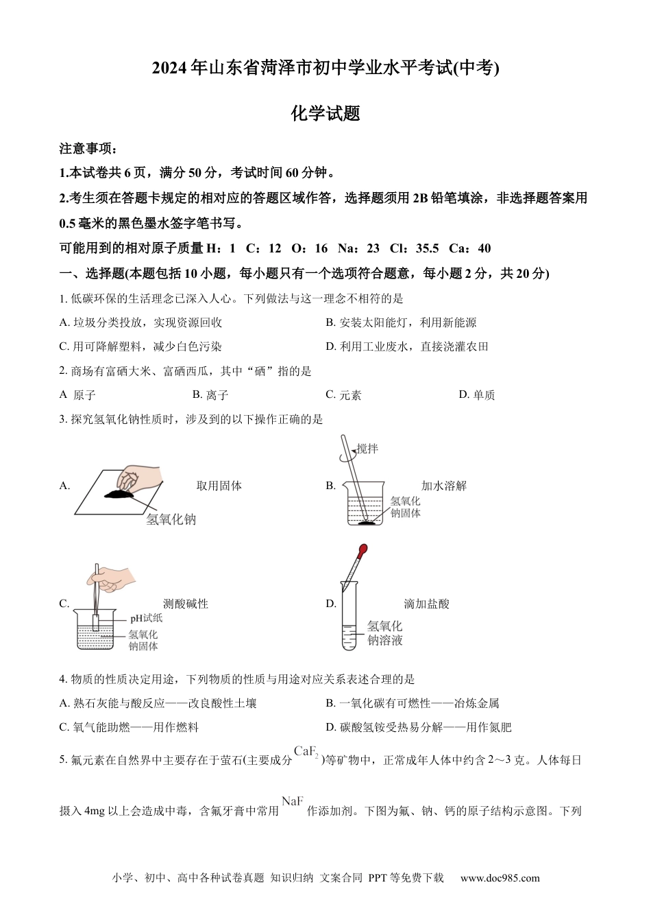 【中考历年真题】精品解析：2024年山东省菏泽市中考化学真题（原卷版） (1).docx
