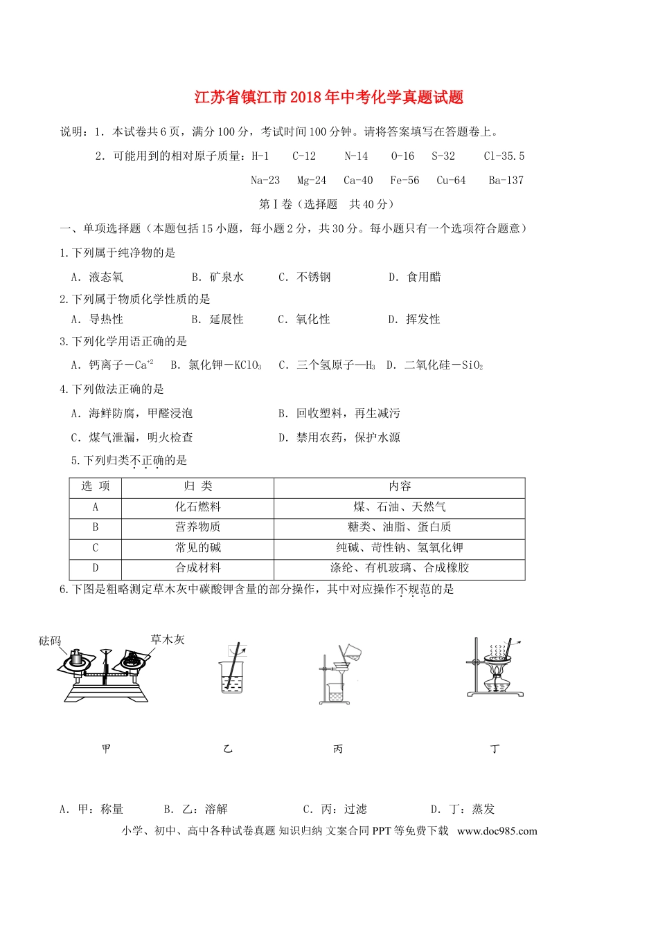 【中考历年真题】江苏省镇江市2018年中考化学真题试题（含答案）.doc
