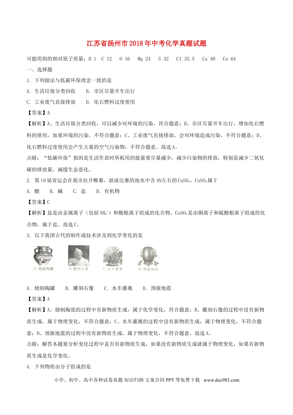 【中考历年真题】江苏省扬州市2018年中考化学真题试题（含解析）.doc