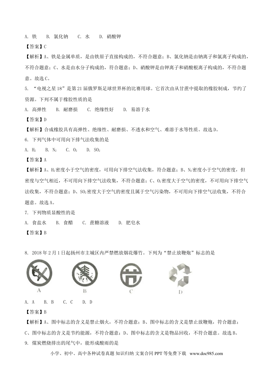 【中考历年真题】江苏省扬州市2018年中考化学真题试题（含解析）.doc