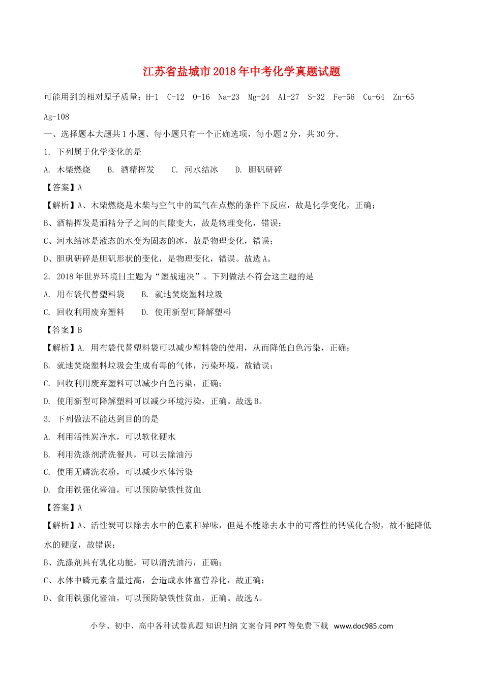 【中考历年真题】江苏省盐城市2018年中考化学真题试题（含解析）.doc