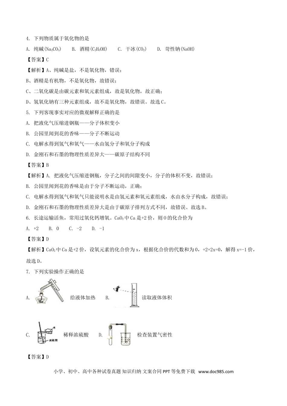 【中考历年真题】江苏省盐城市2018年中考化学真题试题（含解析）.doc