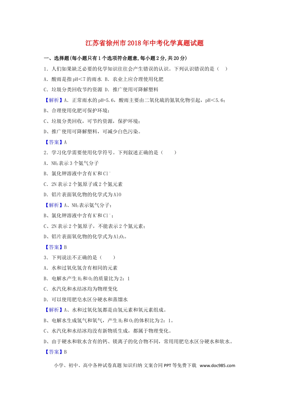 【中考历年真题】江苏省徐州市2018年中考化学真题试题（含解析）.doc