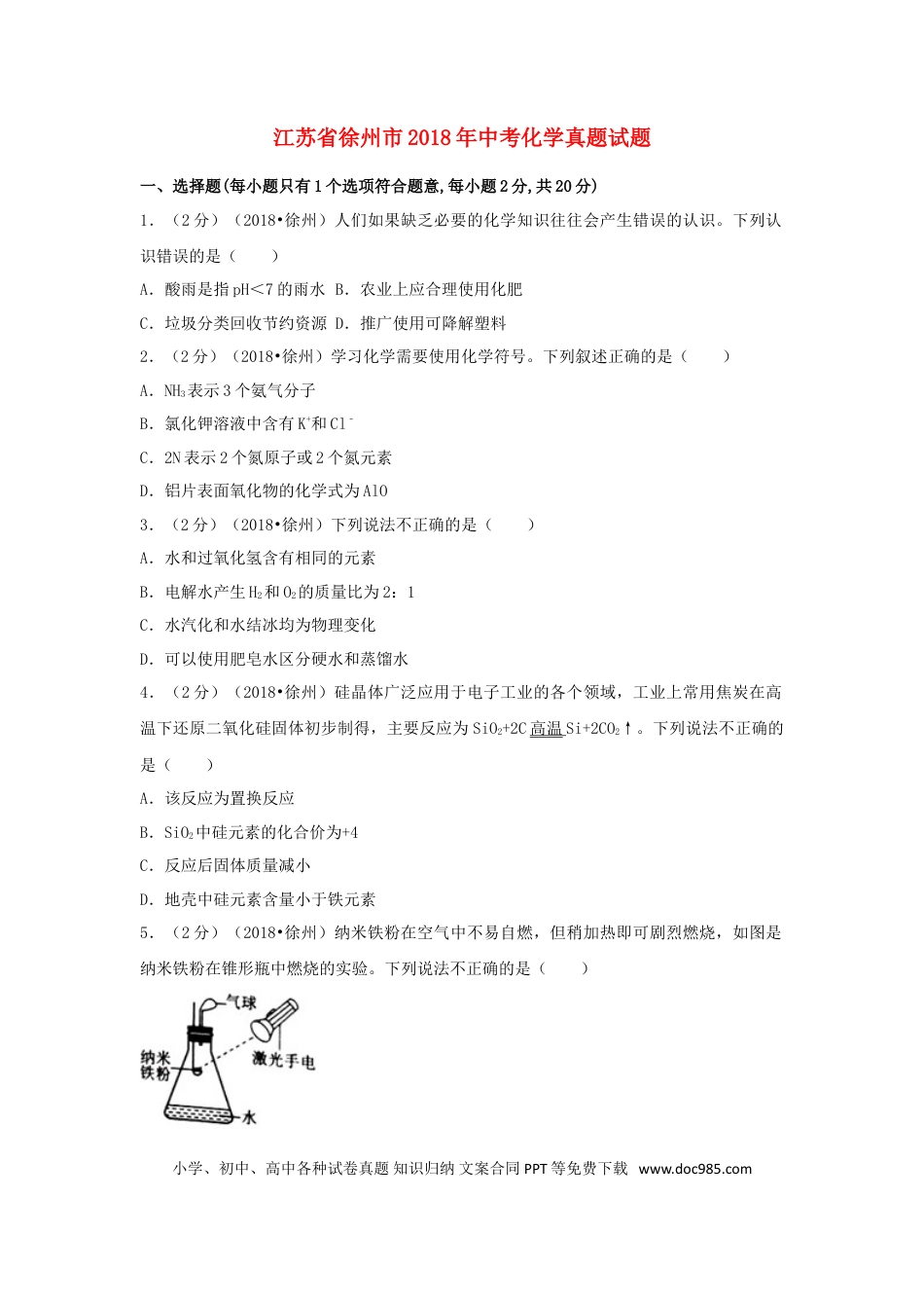 【中考历年真题】江苏省徐州市2018年中考化学真题试题（含答案）.doc