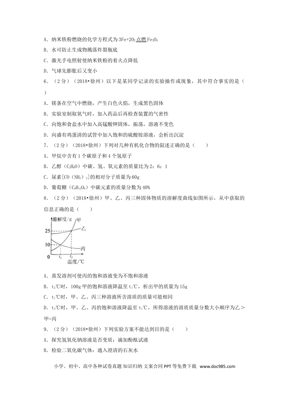 【中考历年真题】江苏省徐州市2018年中考化学真题试题（含答案）.doc