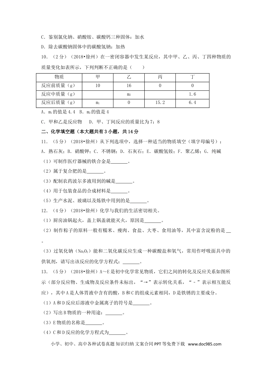 【中考历年真题】江苏省徐州市2018年中考化学真题试题（含答案）.doc