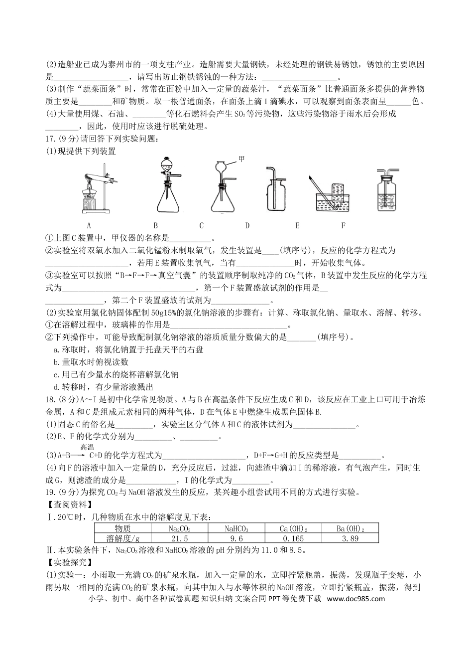【中考历年真题】江苏省泰州市2018年中考化学真题试题（含扫描答案）.doc