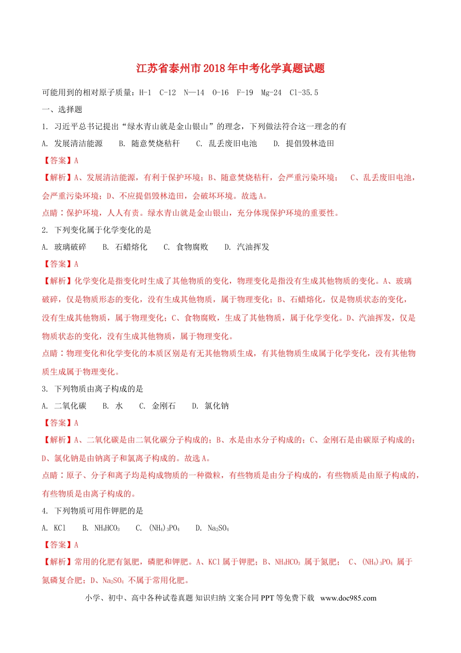 【中考历年真题】江苏省泰州市2018年中考化学真题试题（含解析）.doc