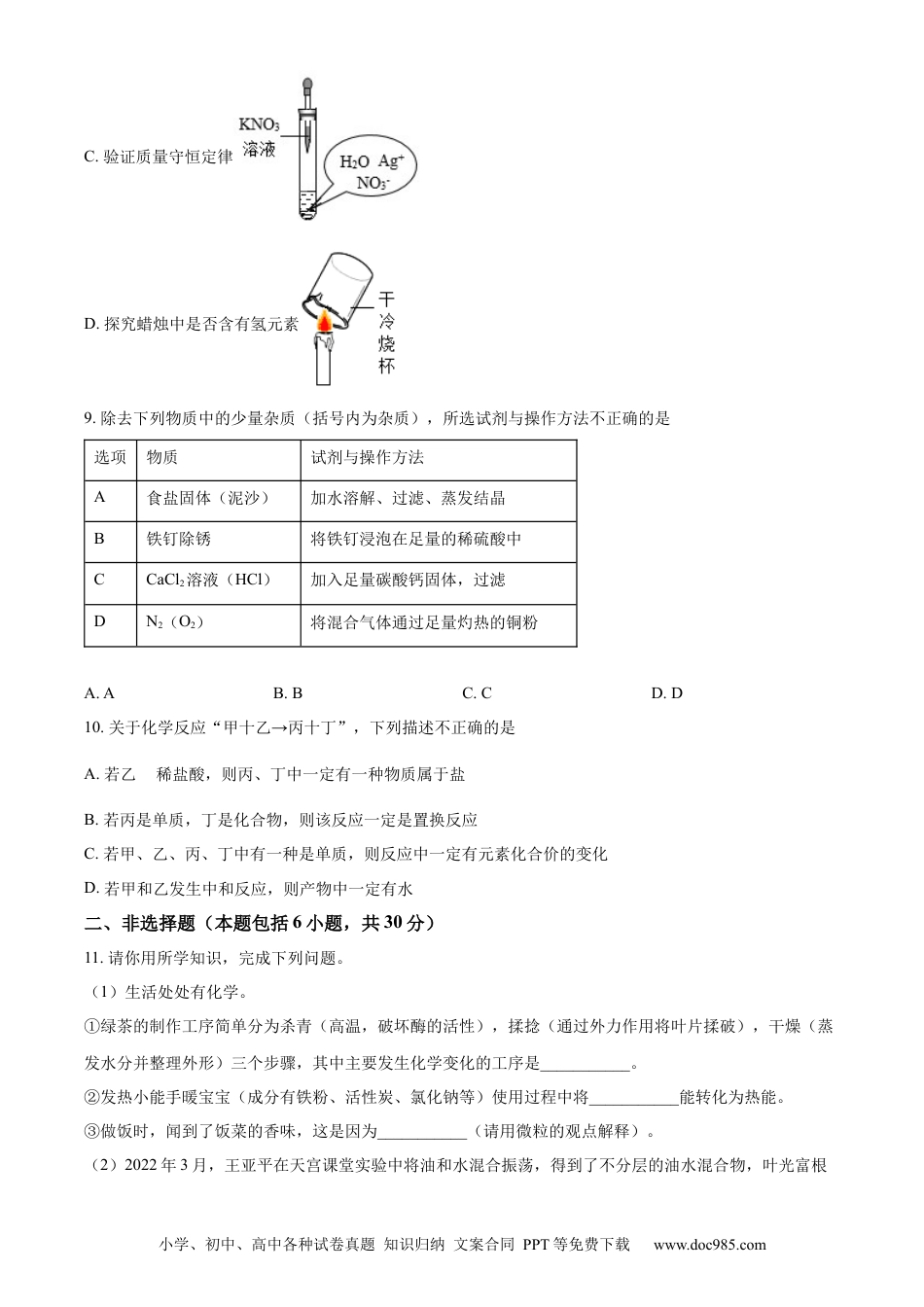【中考历年真题】精品解析：2022年山东省菏泽市中考化学真题（原卷版） (2).docx