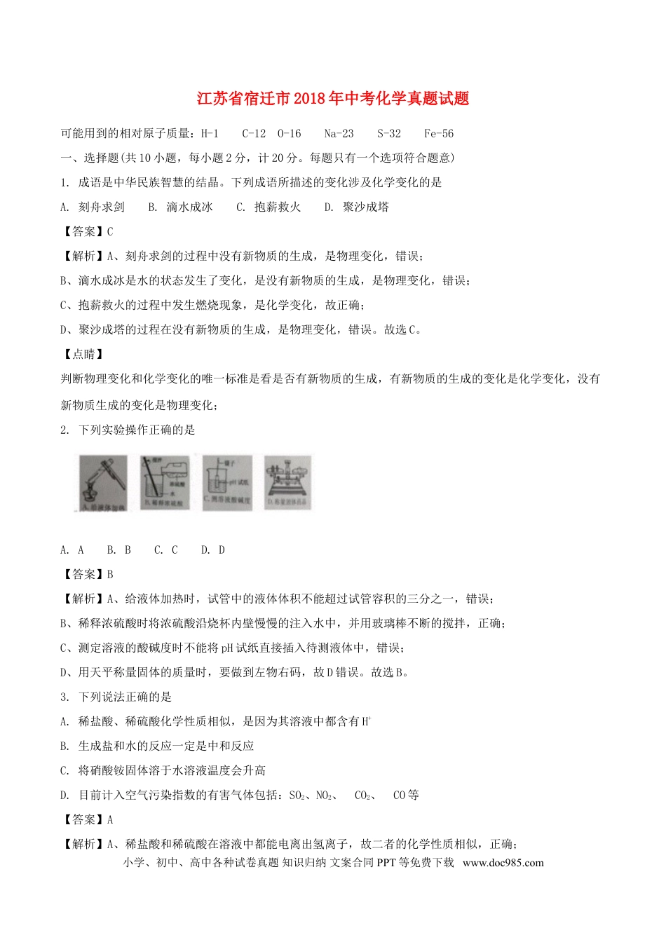【中考历年真题】江苏省宿迁市2018年中考化学真题试题（含解析）.doc