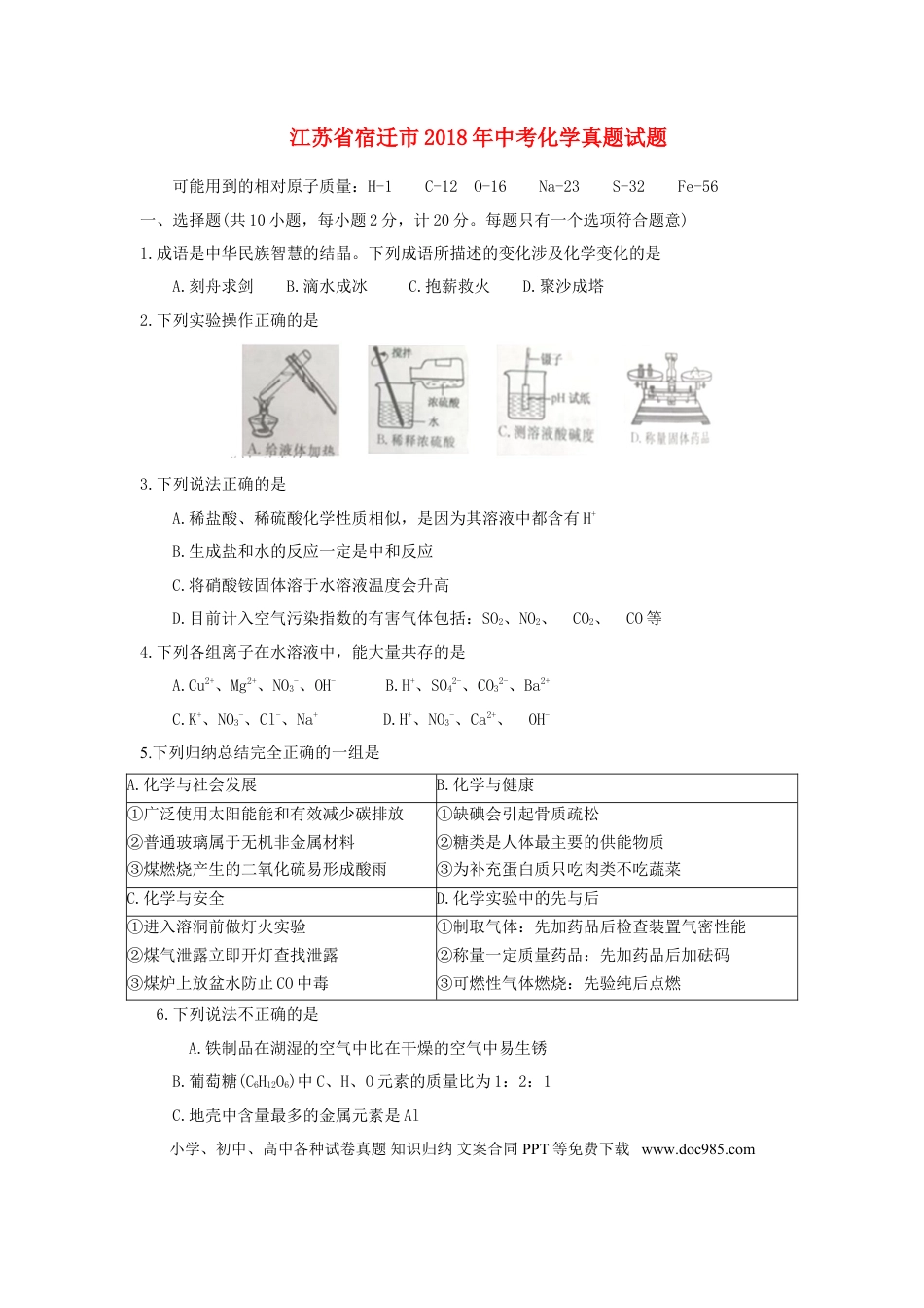 【中考历年真题】江苏省宿迁市2018年中考化学真题试题（含答案）.doc