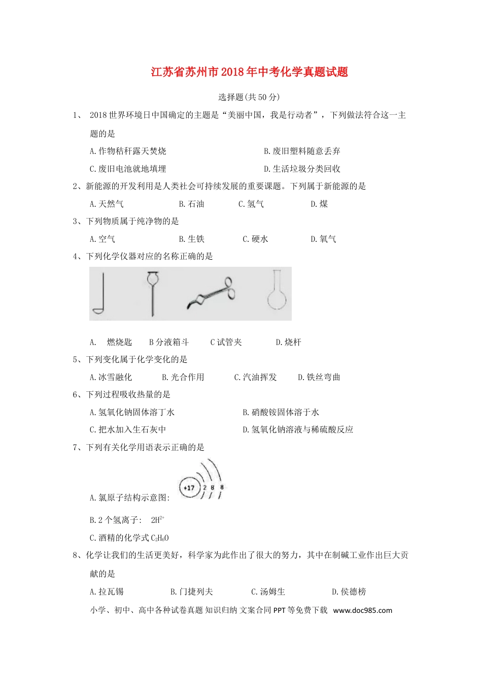 【中考历年真题】江苏省苏州市2018年中考化学真题试题（含答案）.doc