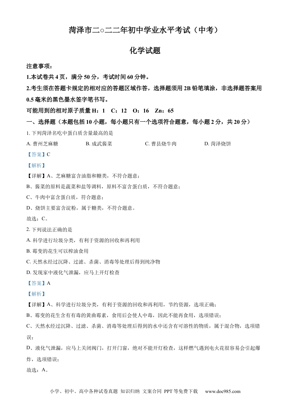 【中考历年真题】精品解析：2022年山东省菏泽市中考化学真题（解析版） (2).docx