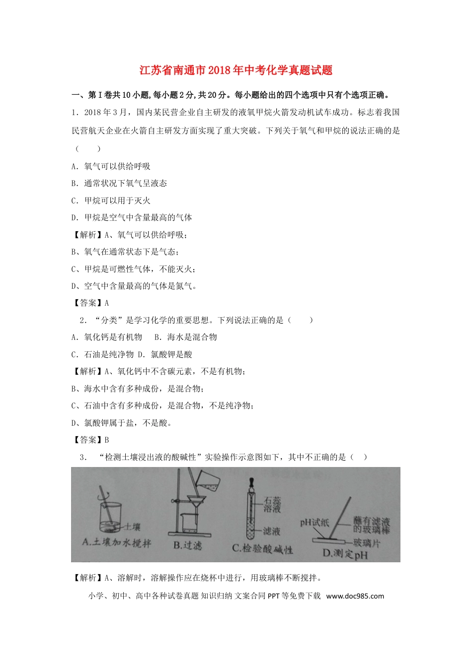 【中考历年真题】江苏省南通市2018年中考化学真题试题（含解析）.doc