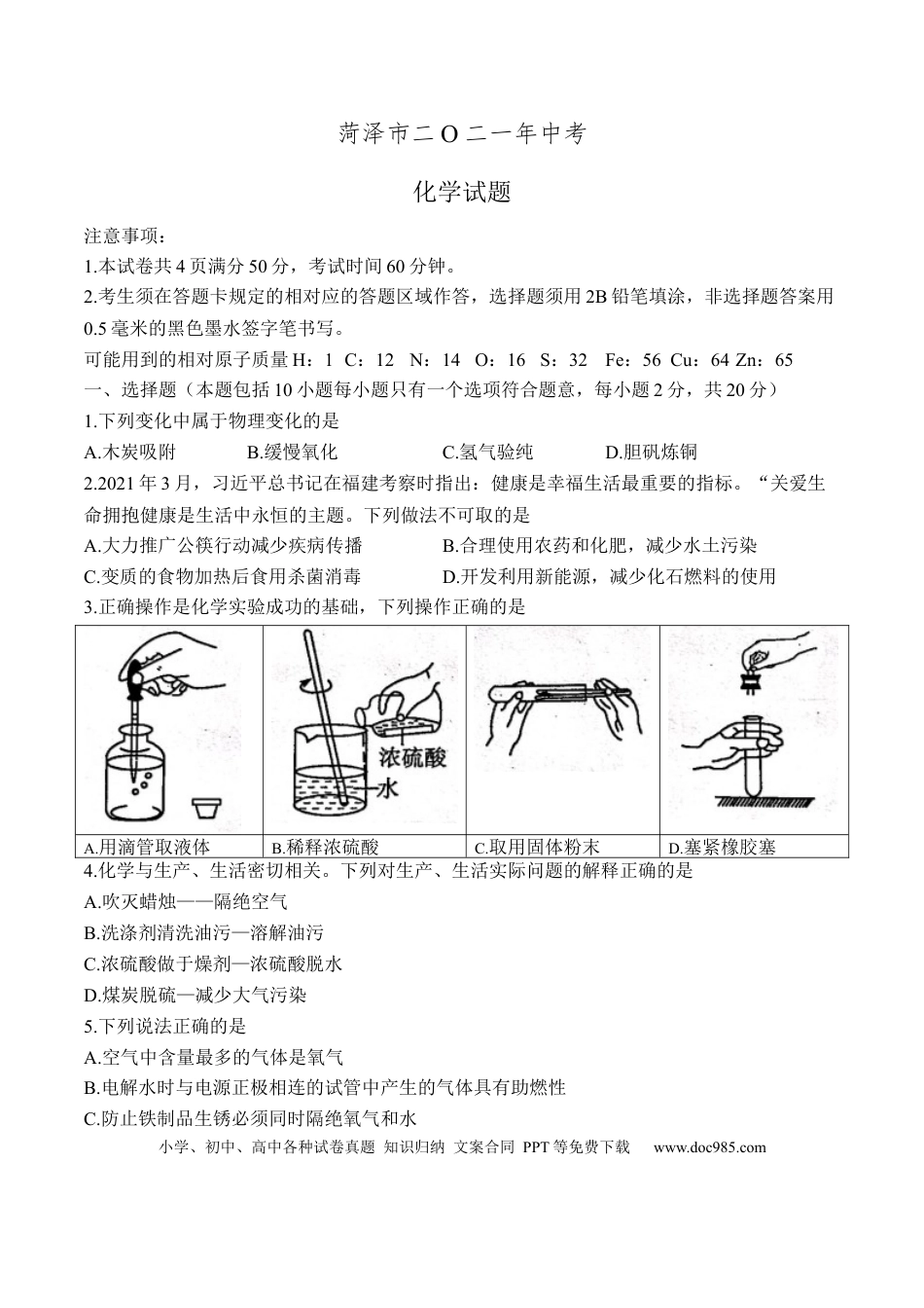 【中考历年真题】2021年山东省菏泽市中考化学真题（答案版）.docx