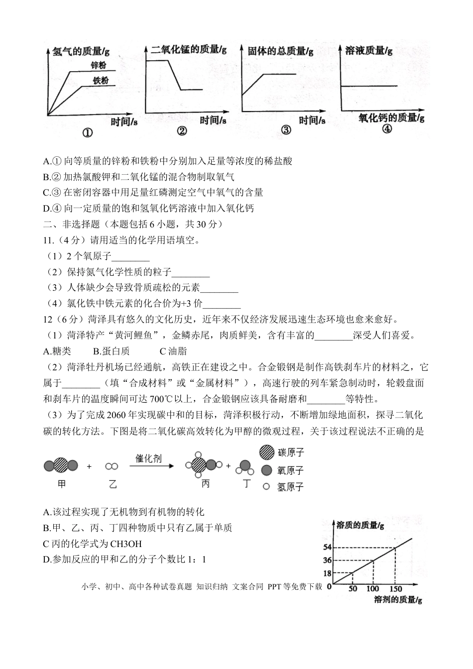 【中考历年真题】2021年山东省菏泽市中考化学真题（答案版）.docx
