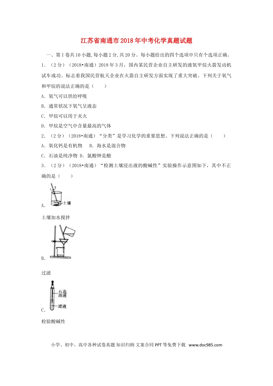 【中考历年真题】江苏省南通市2018年中考化学真题试题（含答案）.doc
