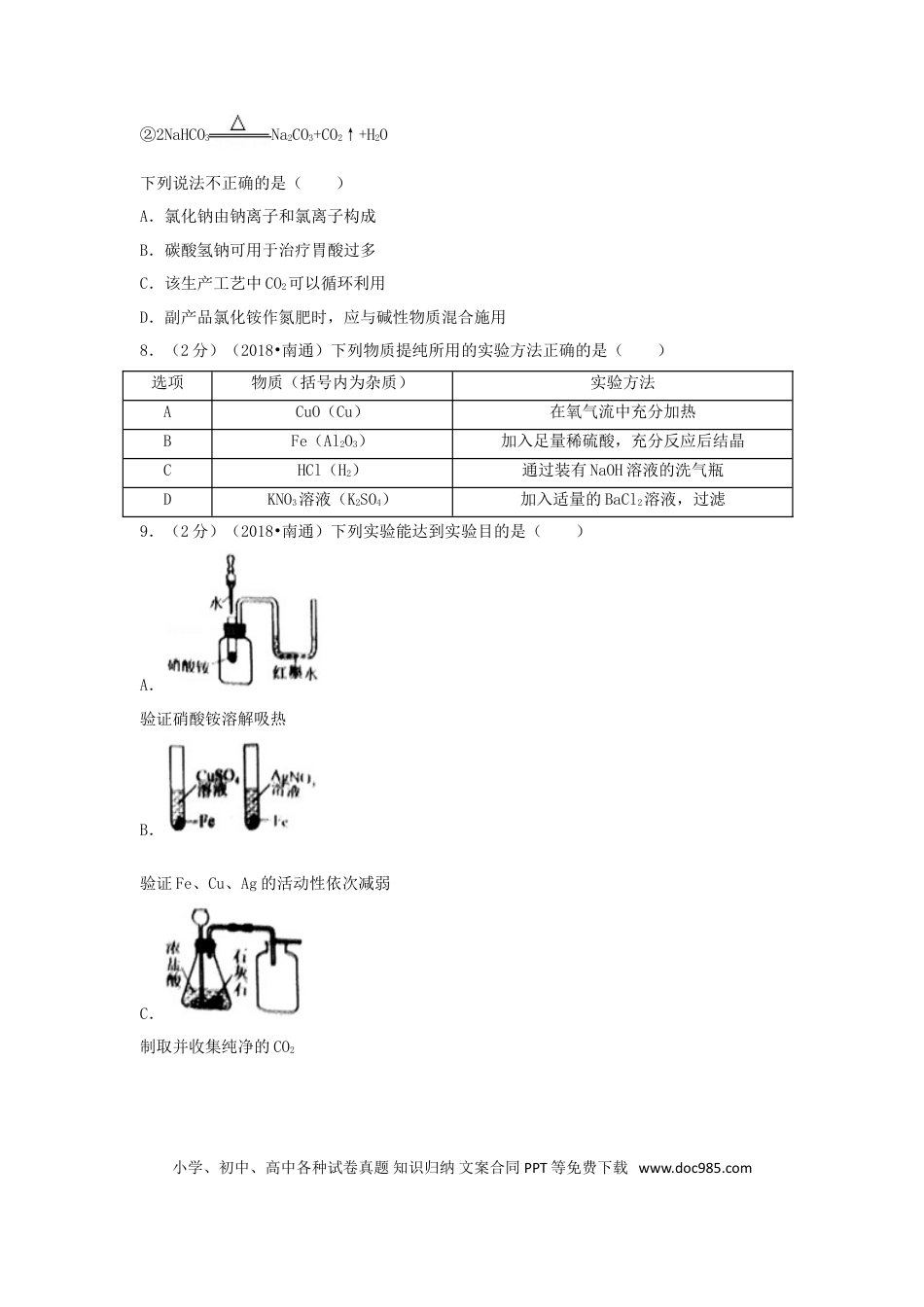 【中考历年真题】江苏省南通市2018年中考化学真题试题（含答案）.doc