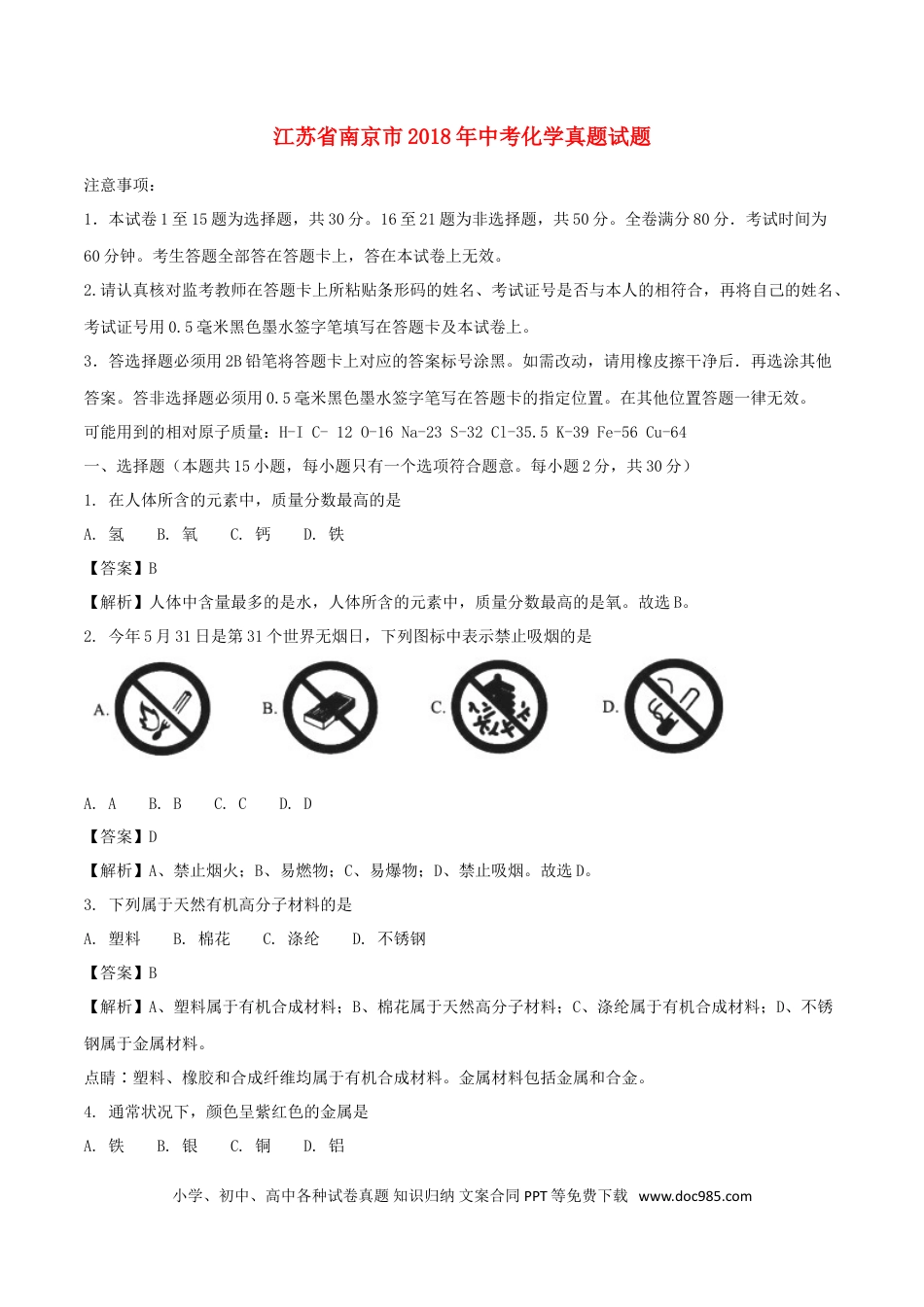 【中考历年真题】江苏省南京市2018年中考化学真题试题（含解析）.doc