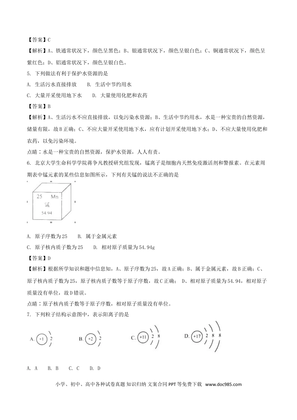 【中考历年真题】江苏省南京市2018年中考化学真题试题（含解析）.doc
