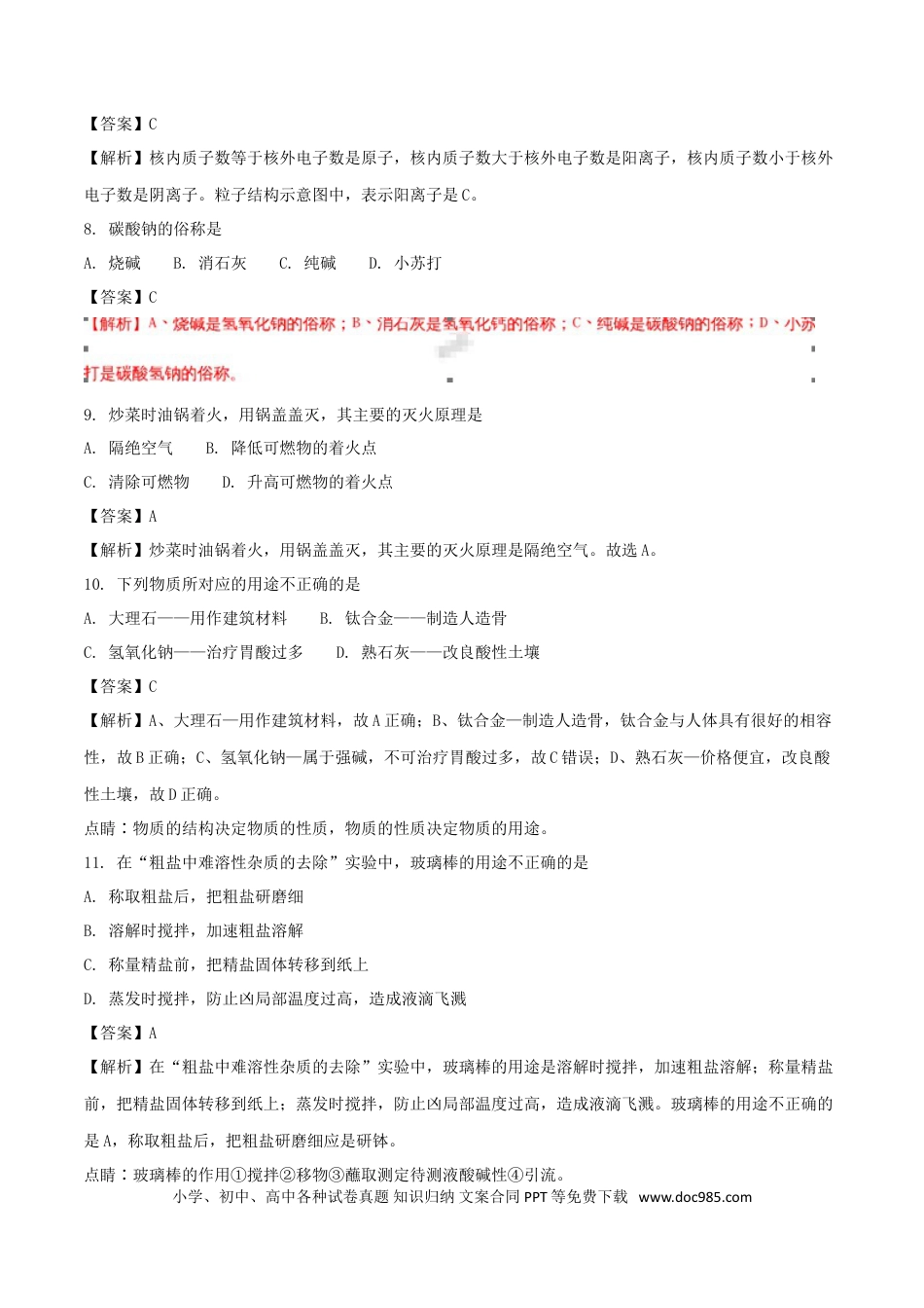 【中考历年真题】江苏省南京市2018年中考化学真题试题（含解析）.doc