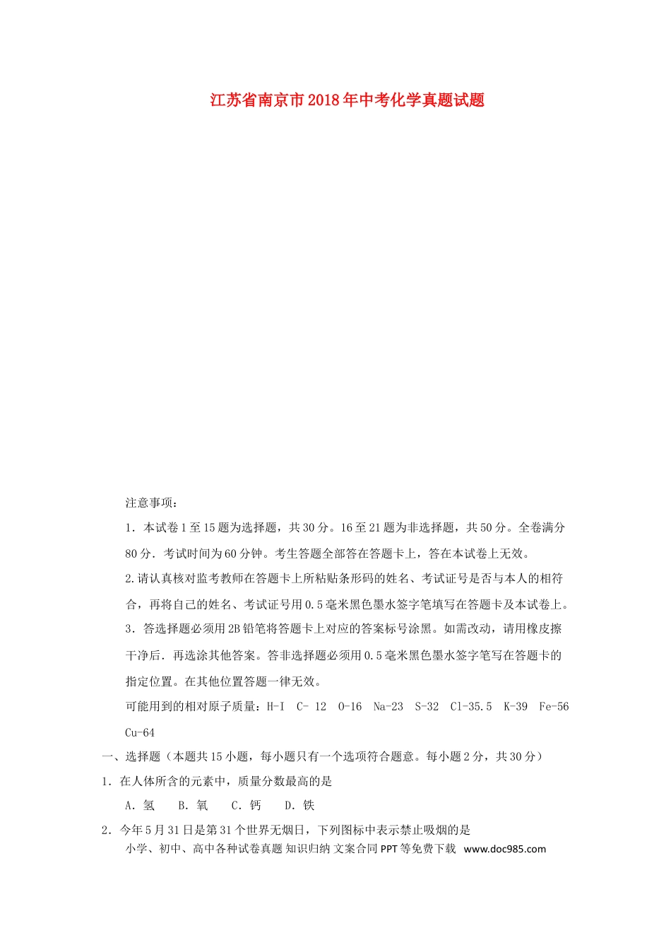 【中考历年真题】江苏省南京市2018年中考化学真题试题（含答案）.doc