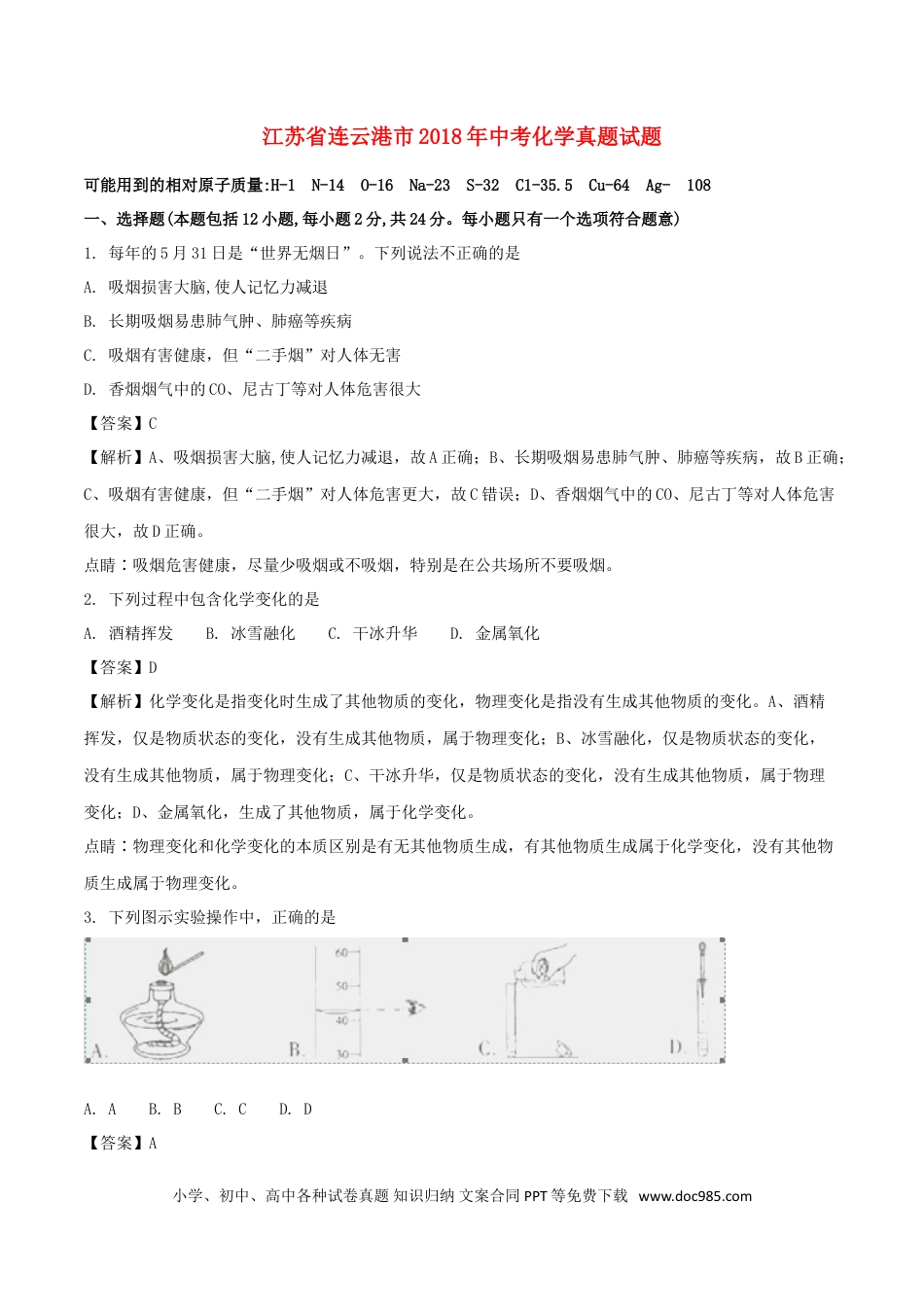 【中考历年真题】江苏省连云港市2018年中考化学真题试题（含解析1）.doc