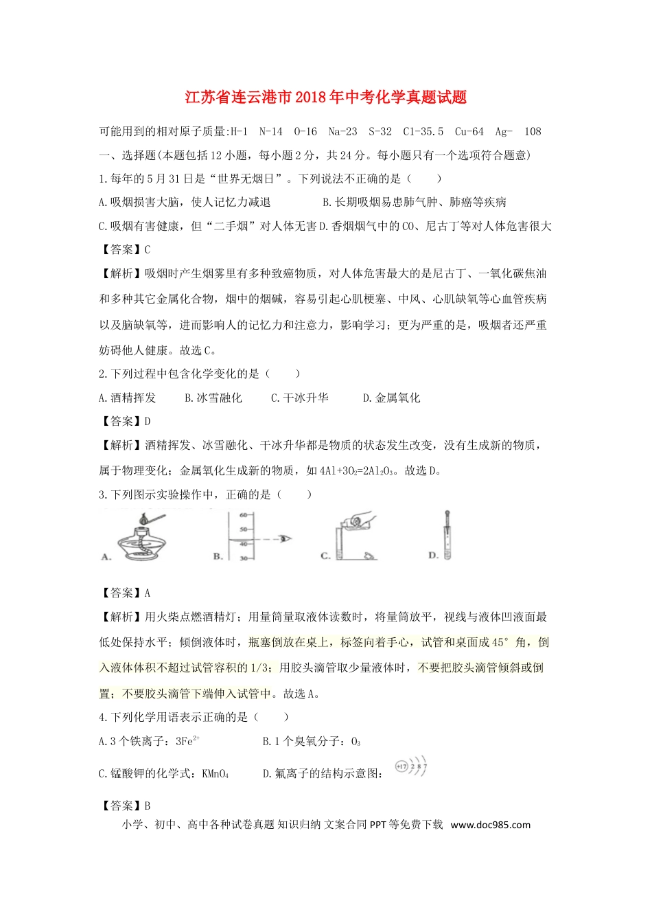 【中考历年真题】江苏省连云港市2018年中考化学真题试题（含解析）.doc