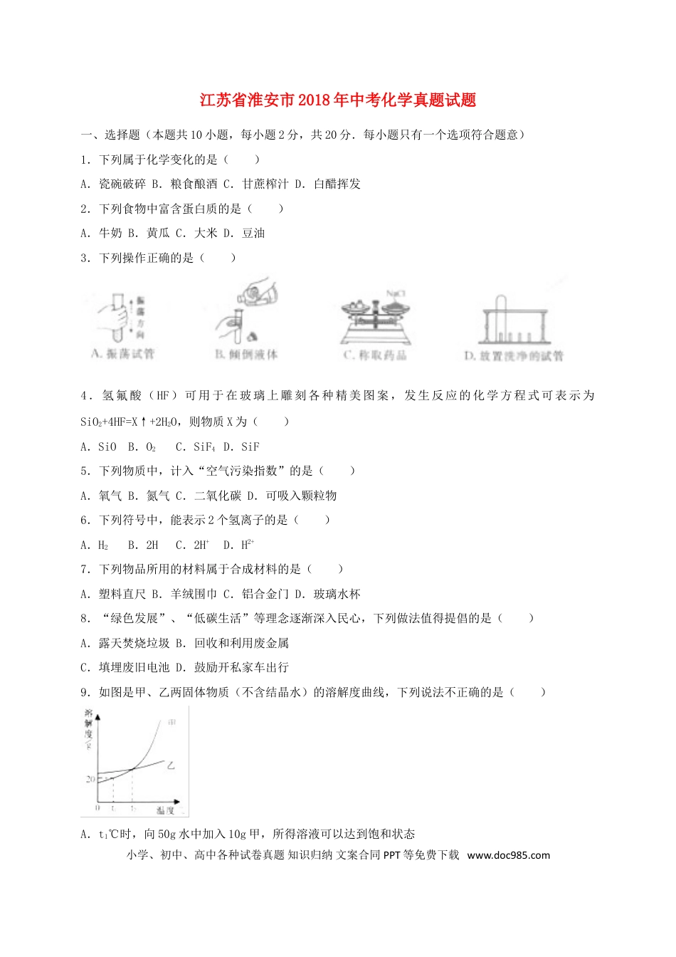 【中考历年真题】江苏省淮安市2018年中考化学真题试题（含解析）.doc