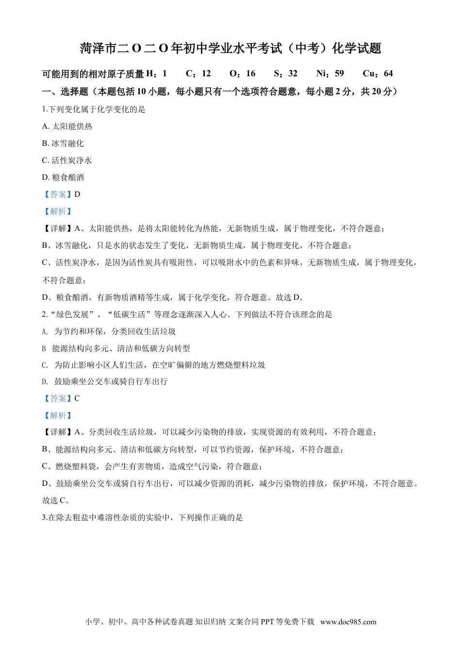 【中考历年真题】2020年解析.doc