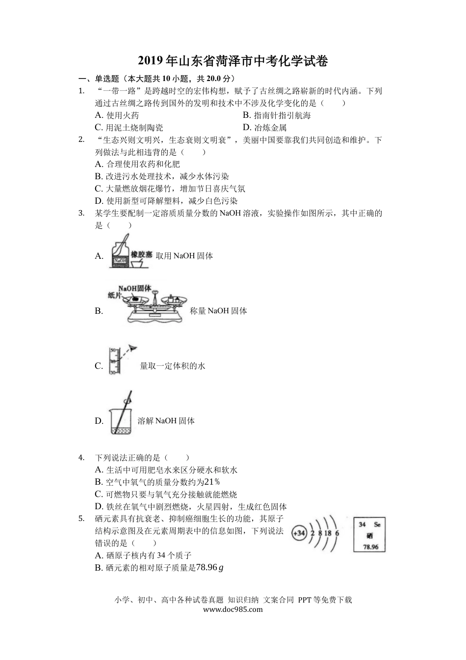 【中考历年真题】2019年山东省菏泽市中考化学试题（Word版，含解析）.docx