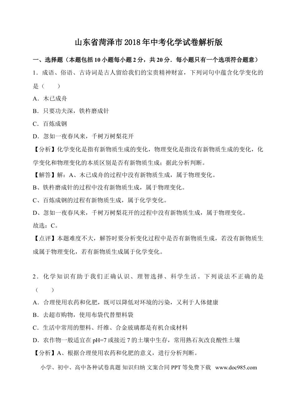 【中考历年真题】2018年菏泽市中考化学试题及解析.doc