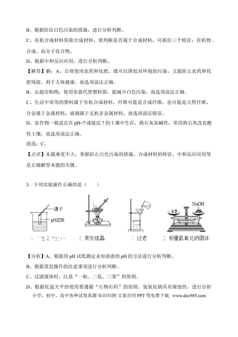 【中考历年真题】2018年菏泽市中考化学试题及解析.doc