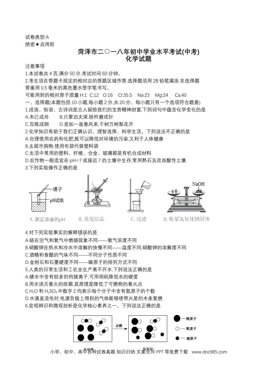 【中考历年真题】2018年菏泽市中考化学试题及答案.doc