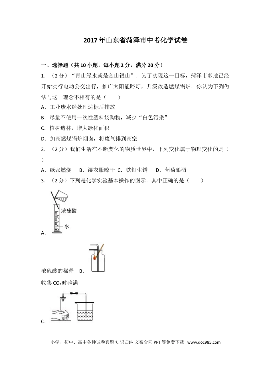 【中考历年真题】2017年菏泽市中考化学试题及答案解析.doc