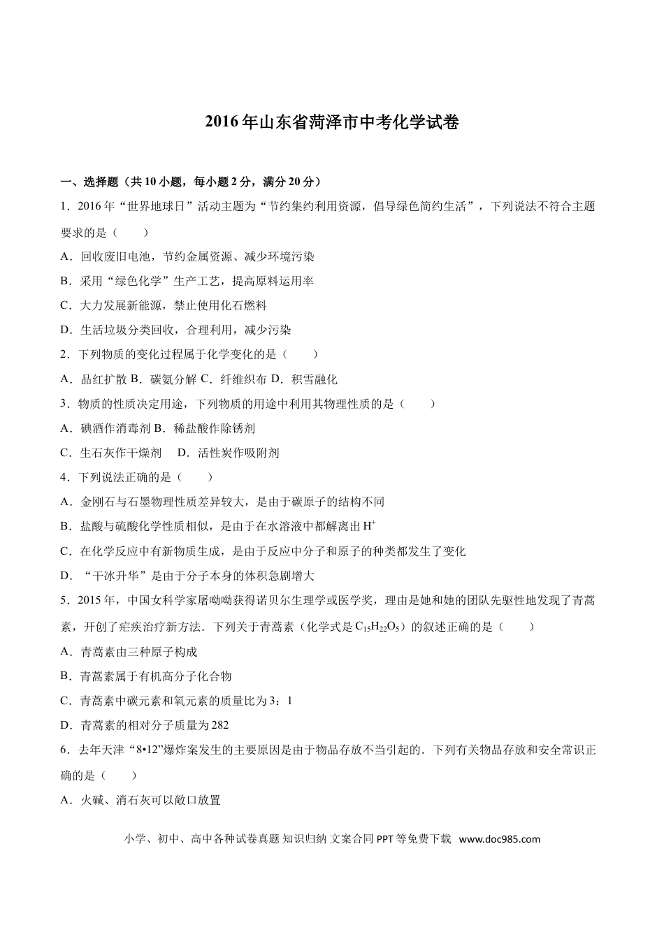 【中考历年真题】2016年菏泽市中考化学试题及答案解析.doc