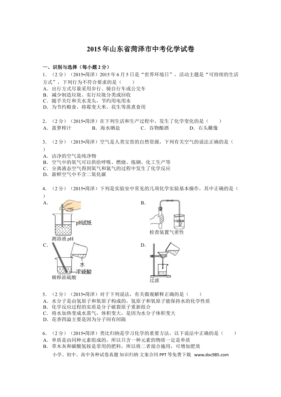 【中考历年真题】2015年菏泽市中考化学试题及答案解析.doc