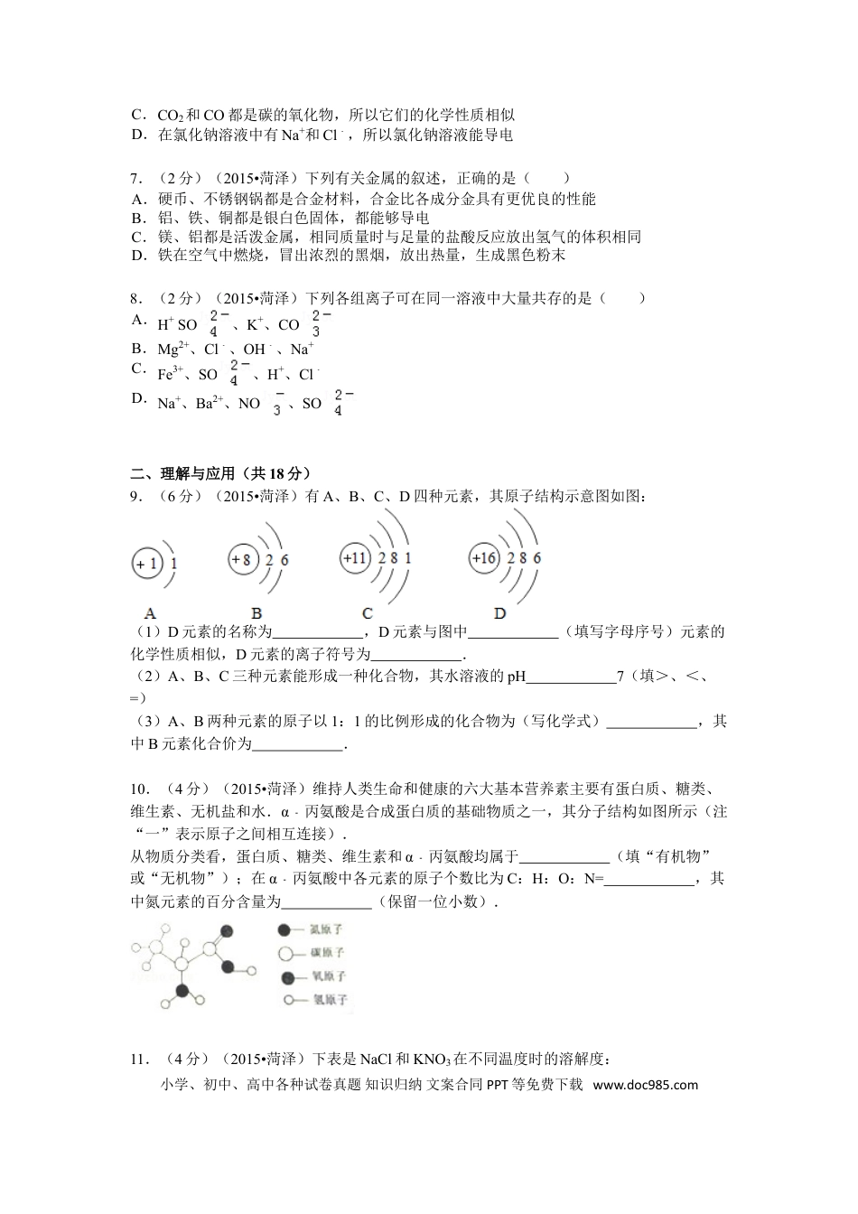 【中考历年真题】2015年菏泽市中考化学试题及答案解析.doc