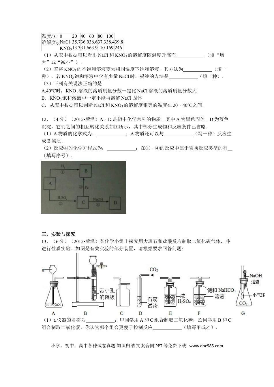 【中考历年真题】2015年菏泽市中考化学试题及答案解析.doc
