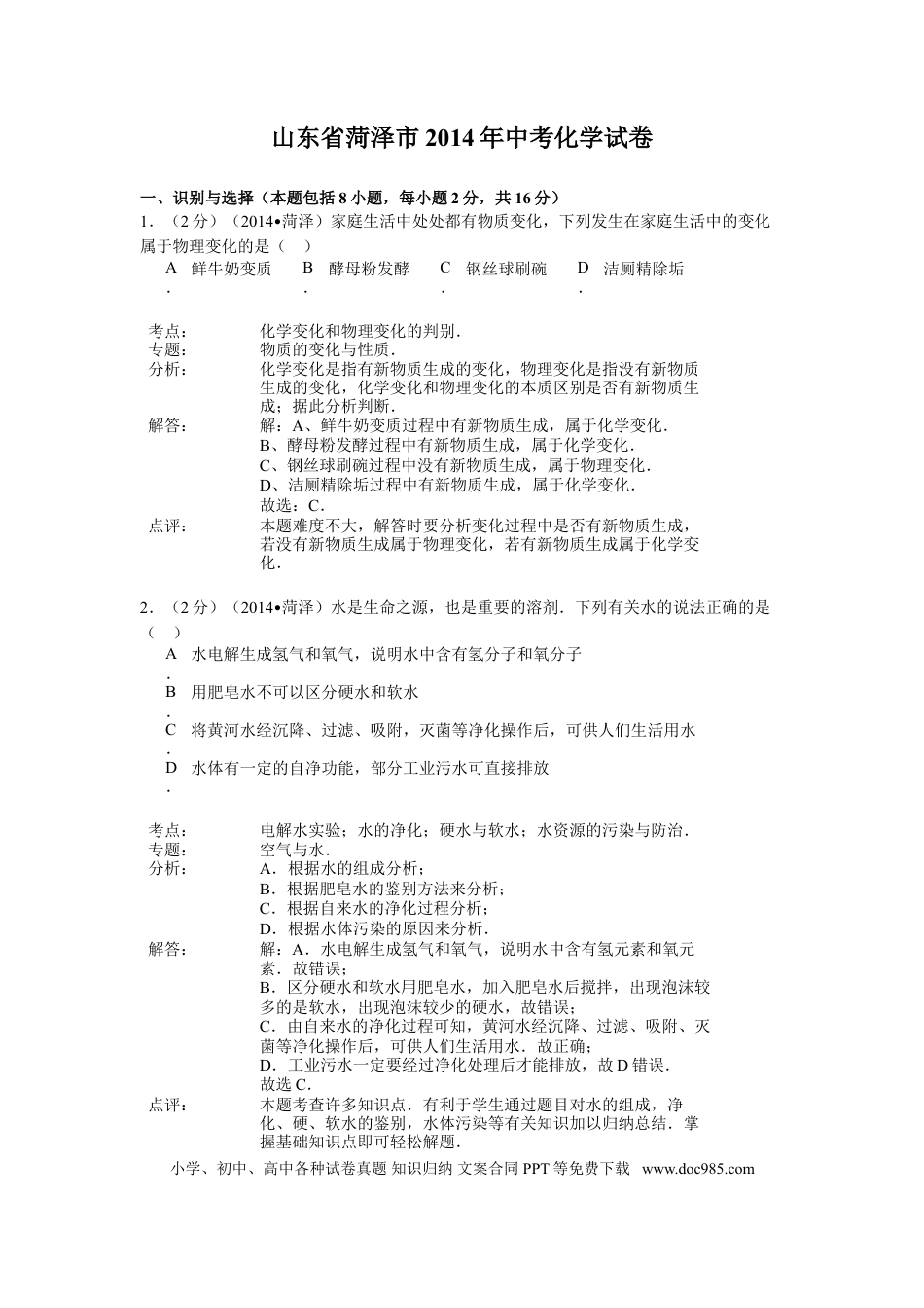 【中考历年真题】2014年菏泽市中考化学试题及答案解析.doc