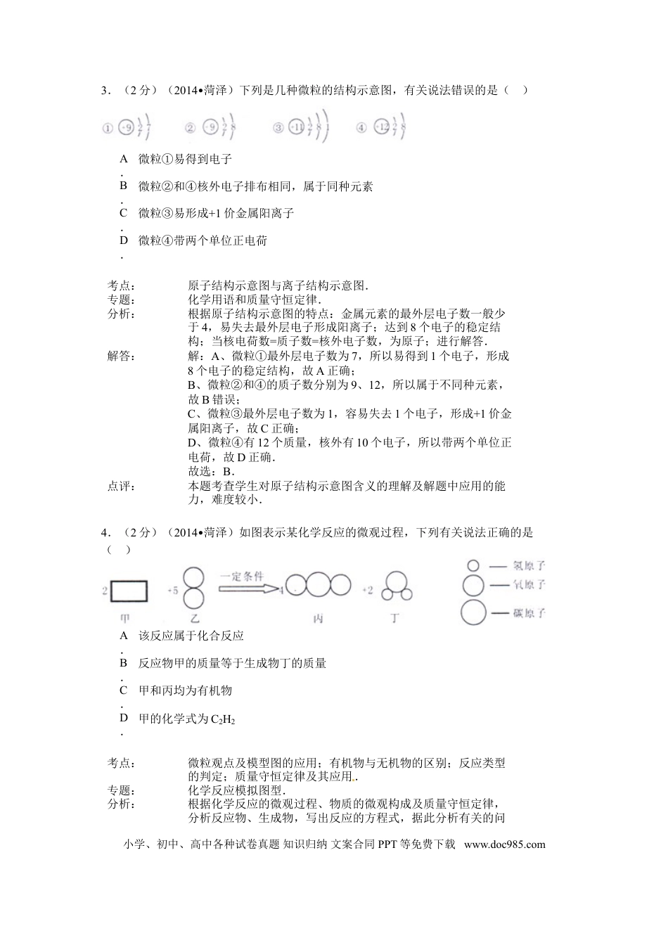 【中考历年真题】2014年菏泽市中考化学试题及答案解析.doc