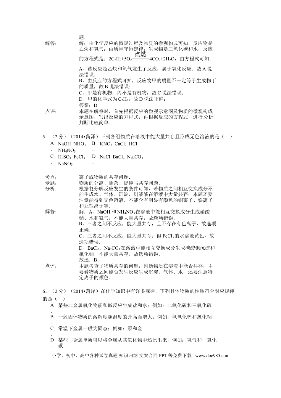 【中考历年真题】2014年菏泽市中考化学试题及答案解析.doc