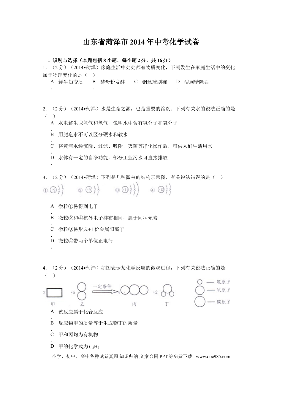 【中考历年真题】2014年菏泽市中考化学试题.doc