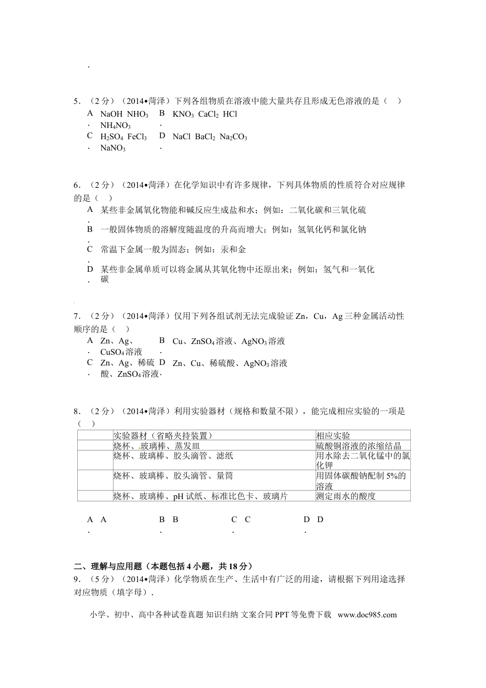 【中考历年真题】2014年菏泽市中考化学试题.doc