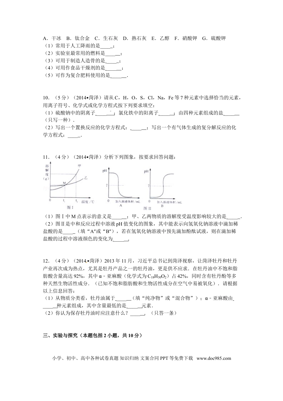 【中考历年真题】2014年菏泽市中考化学试题.doc