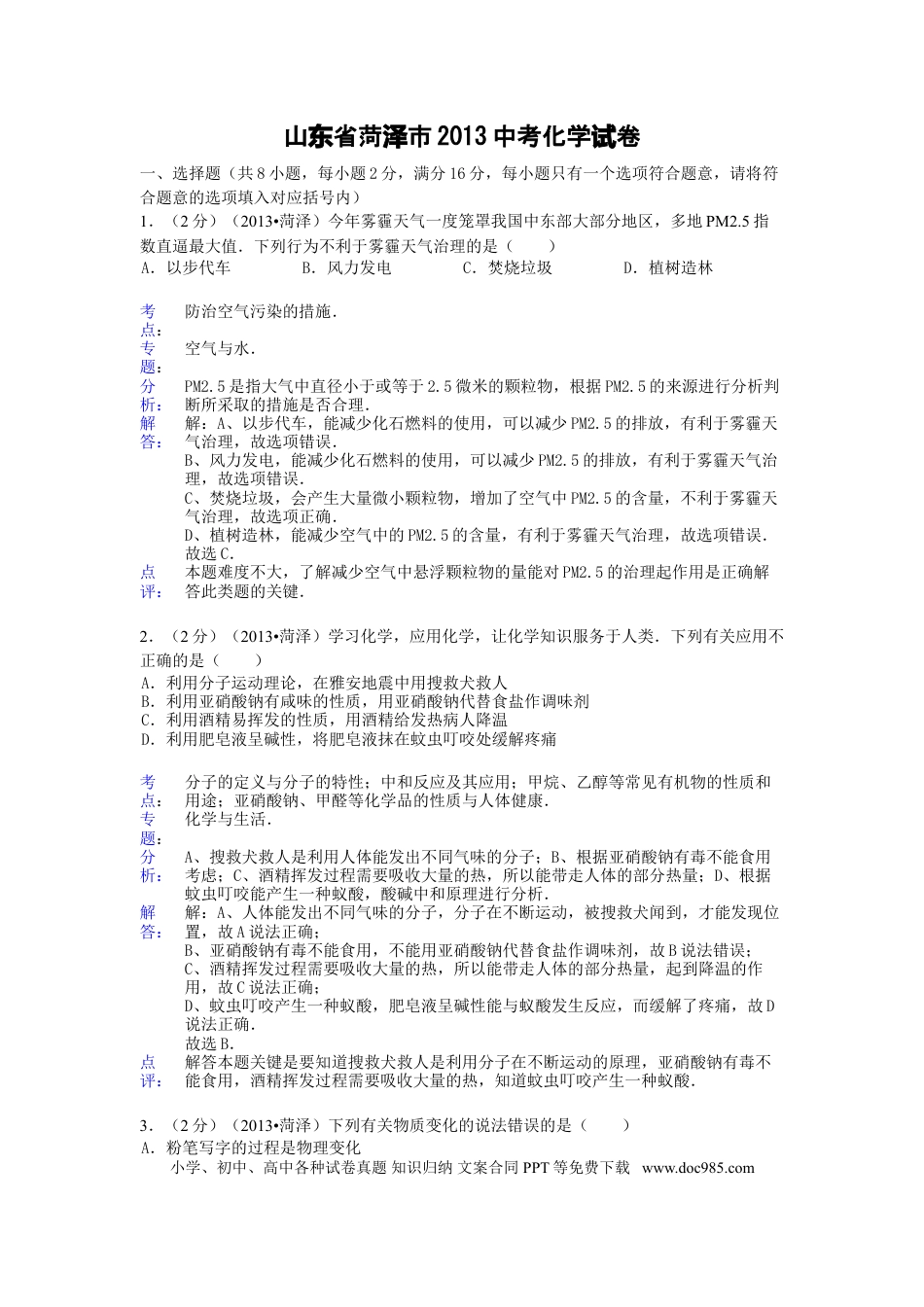 【中考历年真题】2013年菏泽市中考化学试题及答案解析.doc