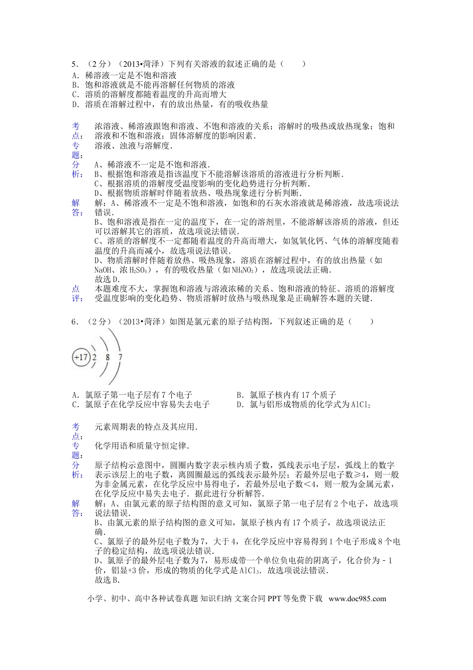 【中考历年真题】2013年菏泽市中考化学试题及答案解析.doc